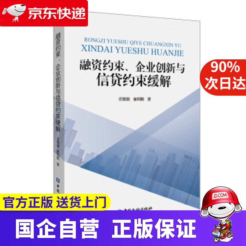 【正版新书】融资约束、企业创新与信贷约束缓解 庄毓敏等 著 中国金融出版社 9787522011820