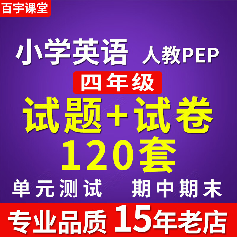 小学英语4四年级上下册单元期中期末人教pep电子版试卷听力测试题 4