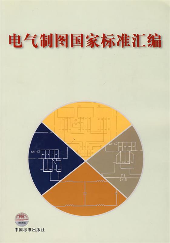 电气制图国家标准汇编