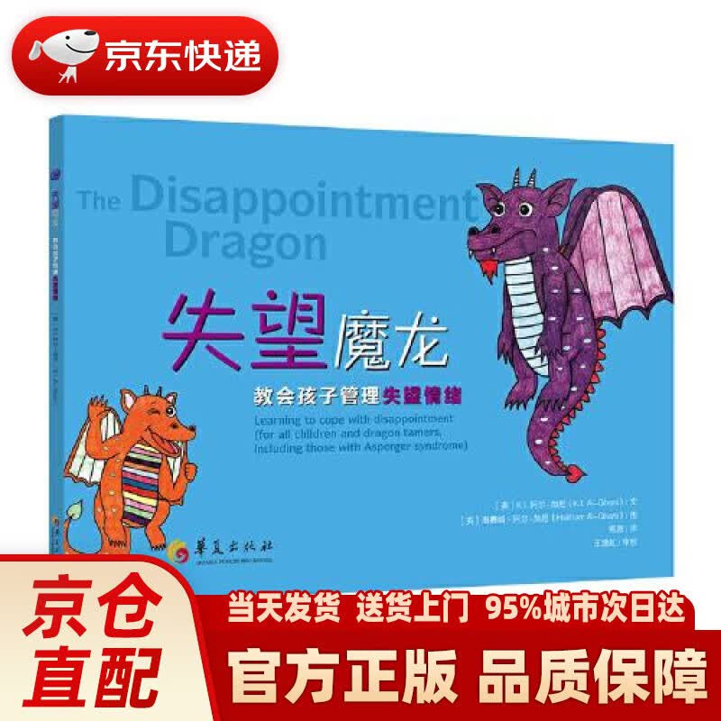 【新华正版图书】失望魔龙 我和情绪共成长 华夏出版社 9787522201108