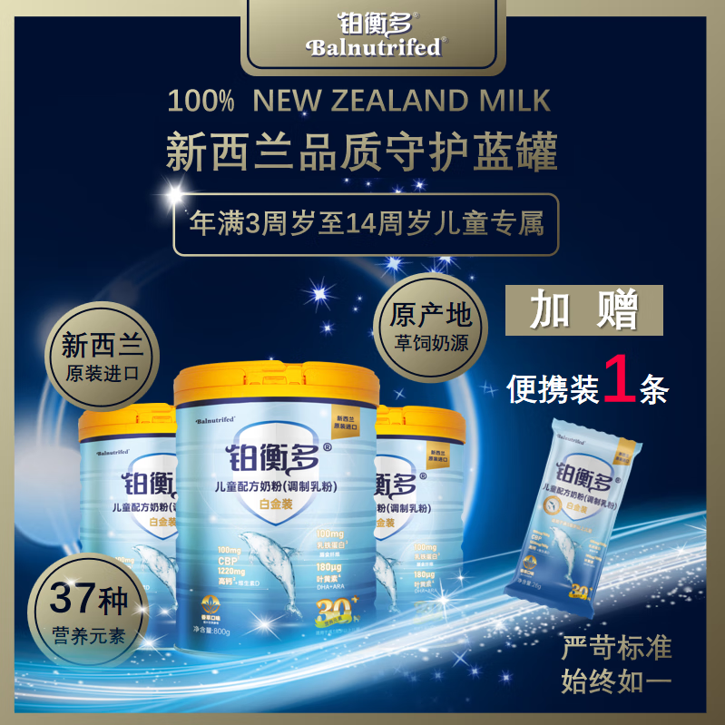 铂衡多【新西兰进口】3-14周岁CBP高蛋白高钙乳铁蛋白儿童奶粉(3罐装) 2400g 京东折扣/优惠券