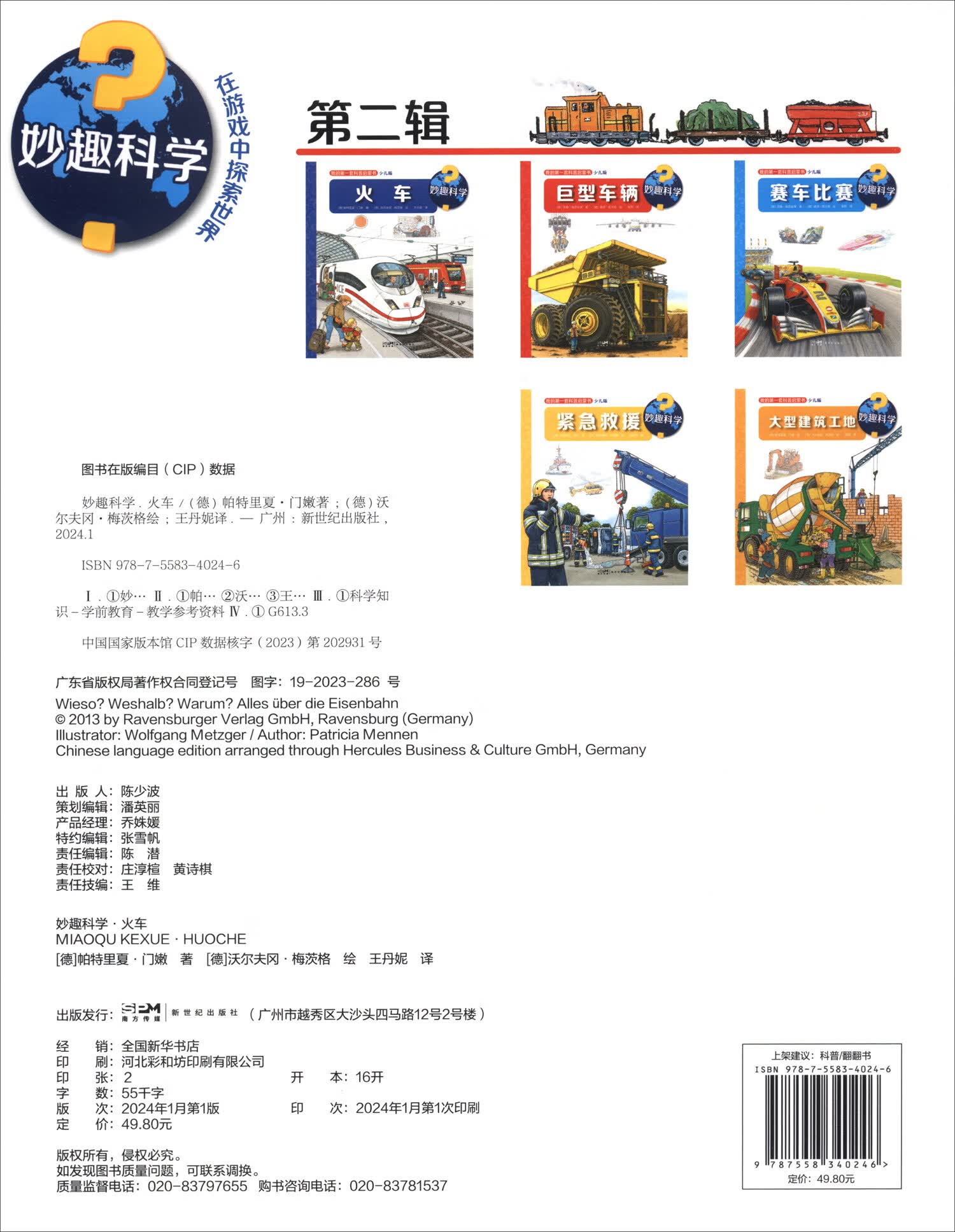 妙趣科学.火车详情图