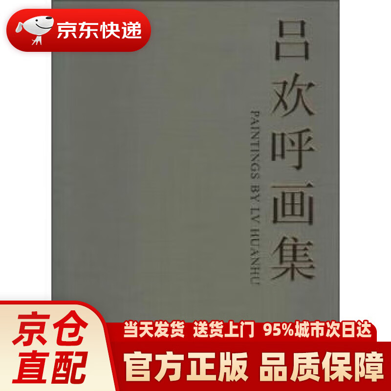 【新华】吕欢呼画集