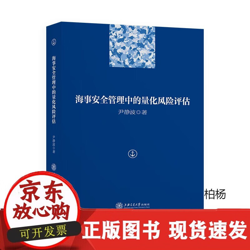 速发 海事安全管理中的量化风险评估9787313144133尹静波