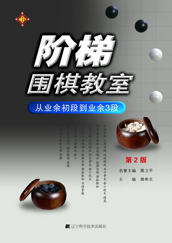 阶梯围棋教室 从业余初段到业余3段【正版图书】