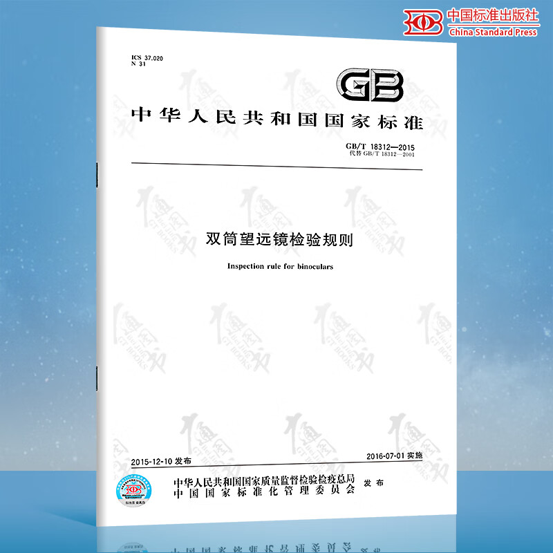 GB/T 18312-2015双筒望远镜检验规则