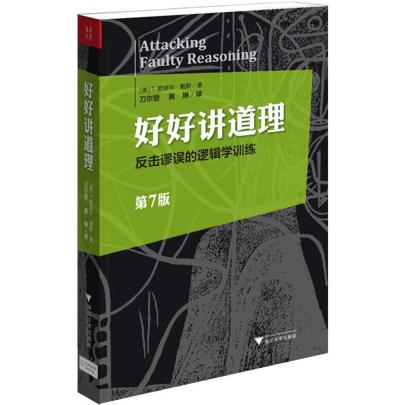 好好讲道理:反击谬误的逻辑学训练 [美]T.爱德华戴默著,黄琳,刀尔登译 浙江大学出版社