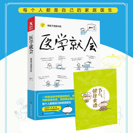 【自选】医本正经+说医不二 医学就会 定价48