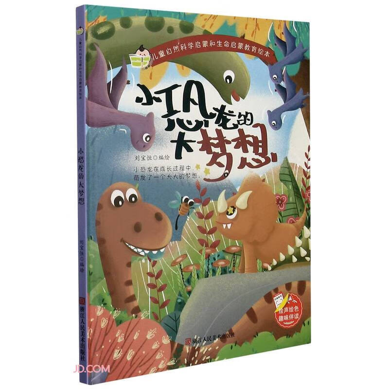 儿童自然科学启蒙和生命启蒙教育绘本一小恐龙的大梦想（精装）生命启蒙教育绘本