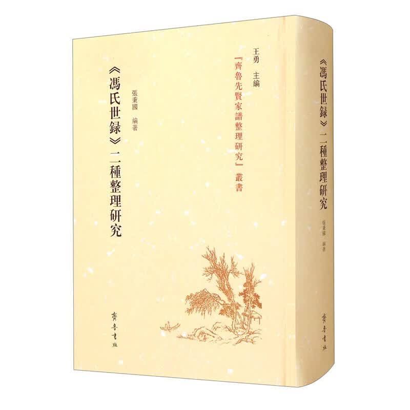 《冯氏世录》二种整理研究