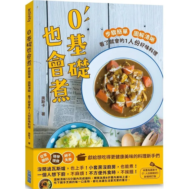 预订 台版 0基础也会煮 尖端 奥斯卡 步骤简单图解清晰家常烹饪健康美味料理食谱书籍