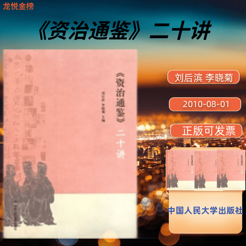 【正版】《资治通鉴》二十讲 刘后滨,李晓菊 中国人民大学出版社