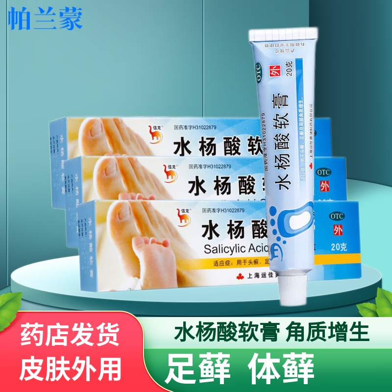 信龙 水杨酸软膏 5%*20克 手足癣 角质增生鸡眼膏 头癣 3盒装】水杨酸
