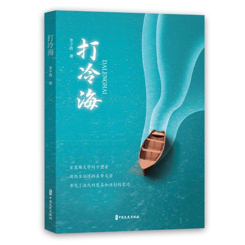 打冷海李子胜中国文史出版社9787520527811 小说书籍