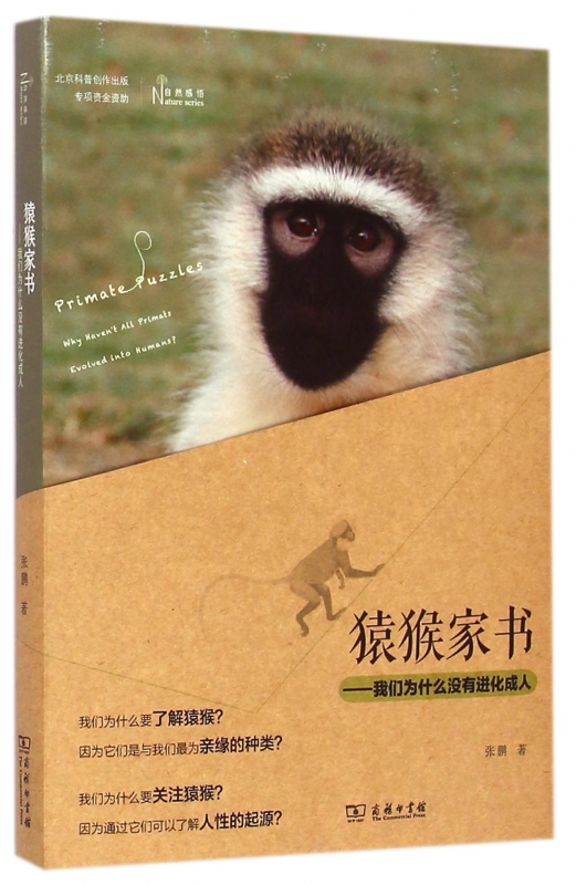 猿猴家书--我们为什么没有进化成人/自然感悟