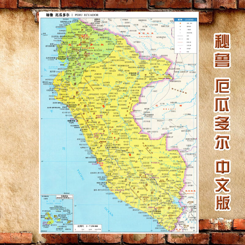 秘鲁厄瓜多尔地图 85*60厘米(尺寸较小)相纸(有配送专业胶不伤墙