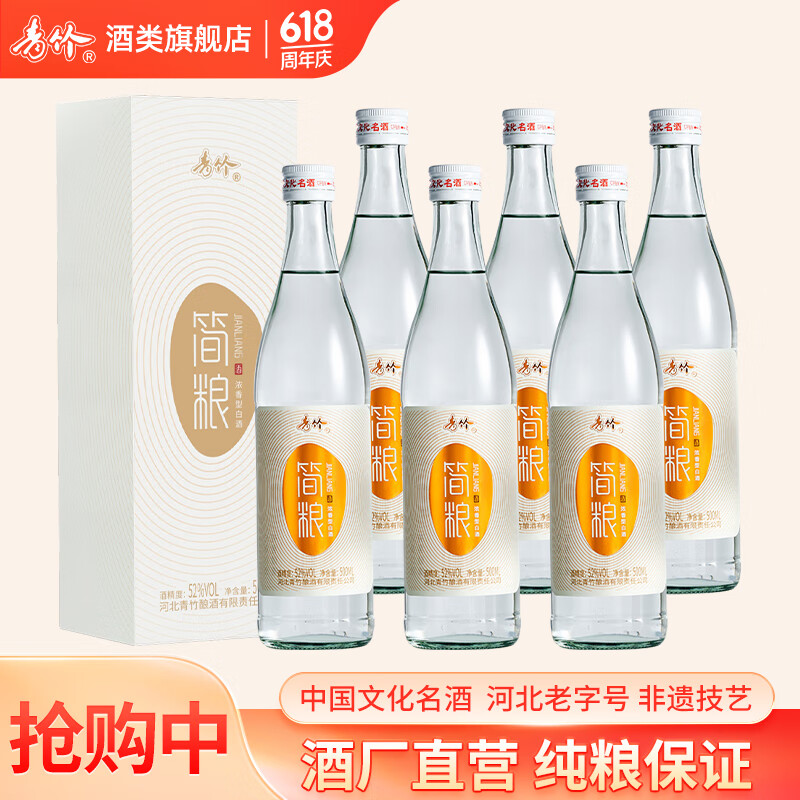 青竹简粮白酒瓶装整箱纯粮食高度白酒52度浓香型送礼带礼袋送礼 52度