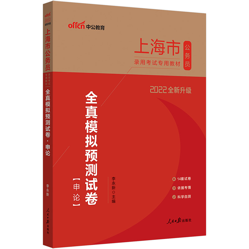 中公教育2022上海市公务员录用考试教材：全真模拟预测试卷申论（全新升级）