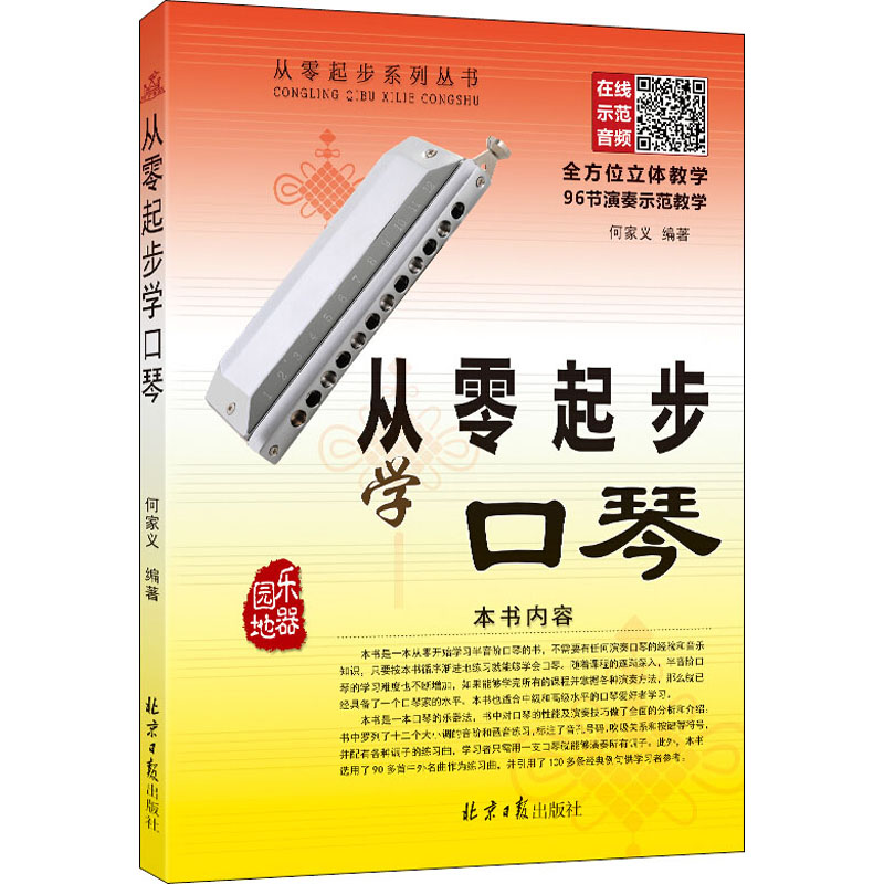 从零起步学口琴 何家义 编 书籍