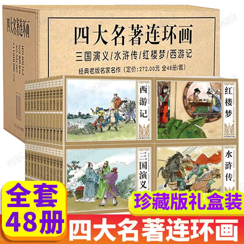 四大名著连环画小人书全套48册 经典怀旧珍藏版 西游记水浒传三国演义红楼梦少儿漫画书儿童故事书连环画 四大名著连环画 全套48册