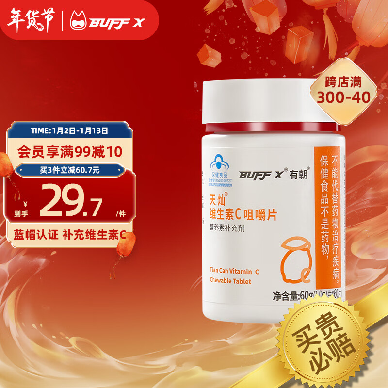 BUFFX 维生素C咀嚼片高含量VC成人补充维生素C免疫力 100mg*60片