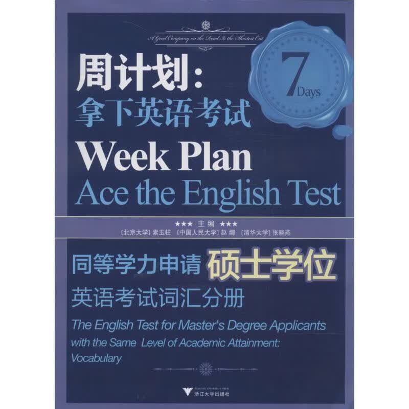 周计划:拿下英语考试-同等学力申请硕士学位英语考试词汇分册 索玉柱 浙江大学出版社