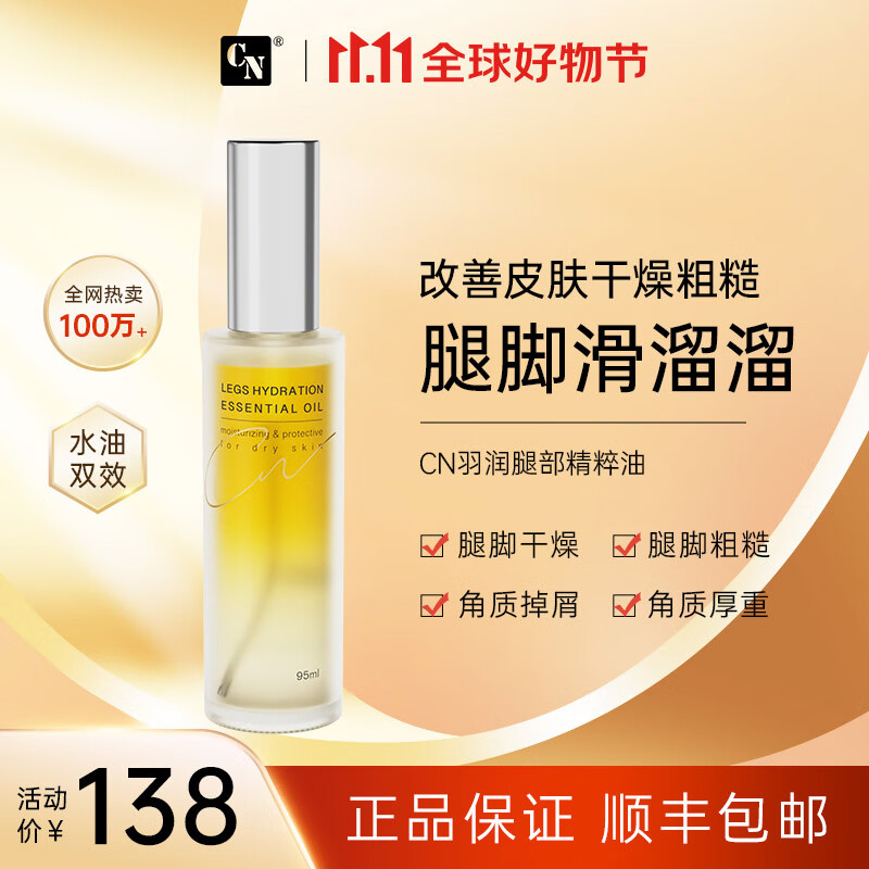 CN 腿精华精萃油 专研腿部起皮 脚底干燥粗糙去死皮保湿 小腿油 1瓶