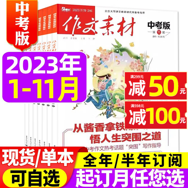 【10月新】作文素材中考版杂志2023年1-11/12月【 另有2024年全年/半年订阅可选】课堂内外初中学生创新高分作文素材非2022年期刊 【共11期10本】2023年1-11月使用感如何?