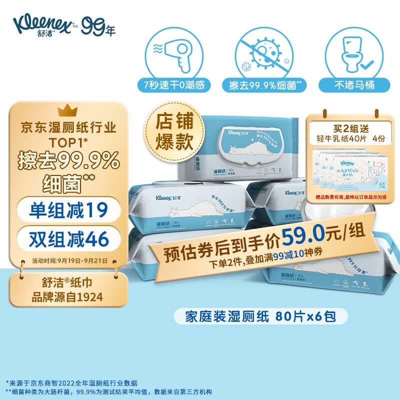 舒洁（Kleenex）湿厕纸家庭装80片*6包（480片）清洁湿纸巾湿巾 擦走细菌高性价比高么？
