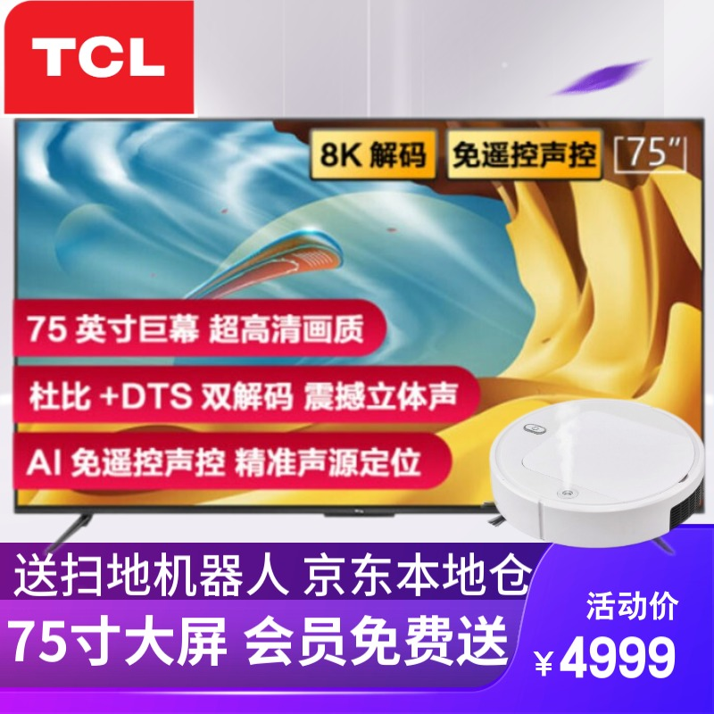 TCL 75英寸 大屏语音遥控 4K超高清智慧屏 16G 杜比音效网络教育智能液晶平板电视