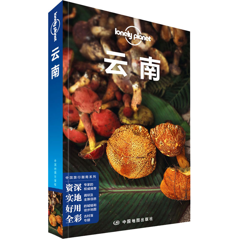 孤独星球 云南 中文第5版 Lonely Planet中国旅行指南系列 尝尝地道的云南美食，体验少数