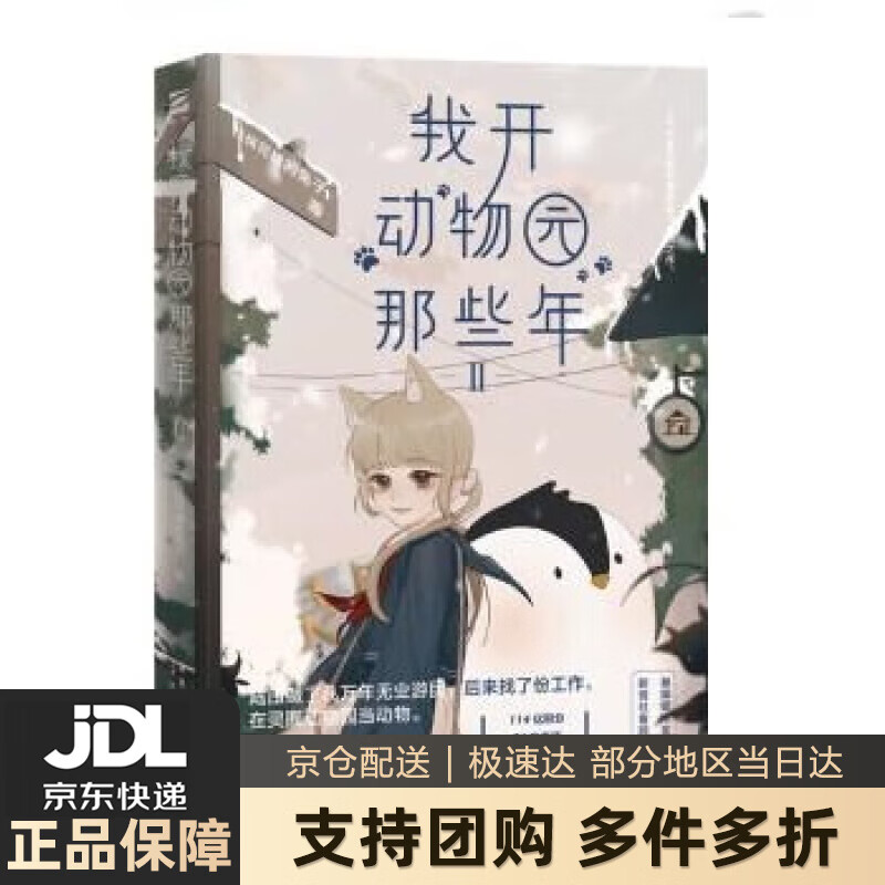 【新华书店 送货上门】我开动物园那些年Ⅱ 第二部!