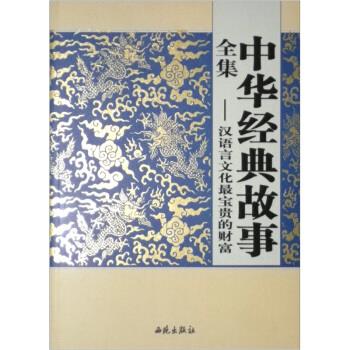中华经典故事全集【好书,下单速发】