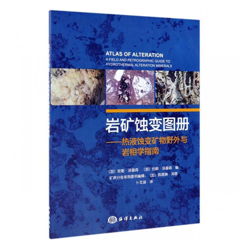 岩矿蚀变图册:热液蚀变矿物野外与岩相学指南:a field and petrographic gui