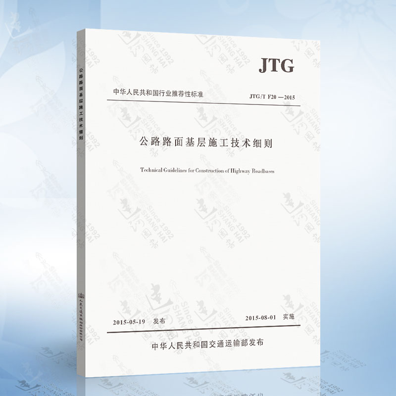 JTG/T F20-2015 公路路面基