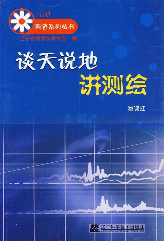 谈天说地讲测绘 潘啸虹编著【正版书】