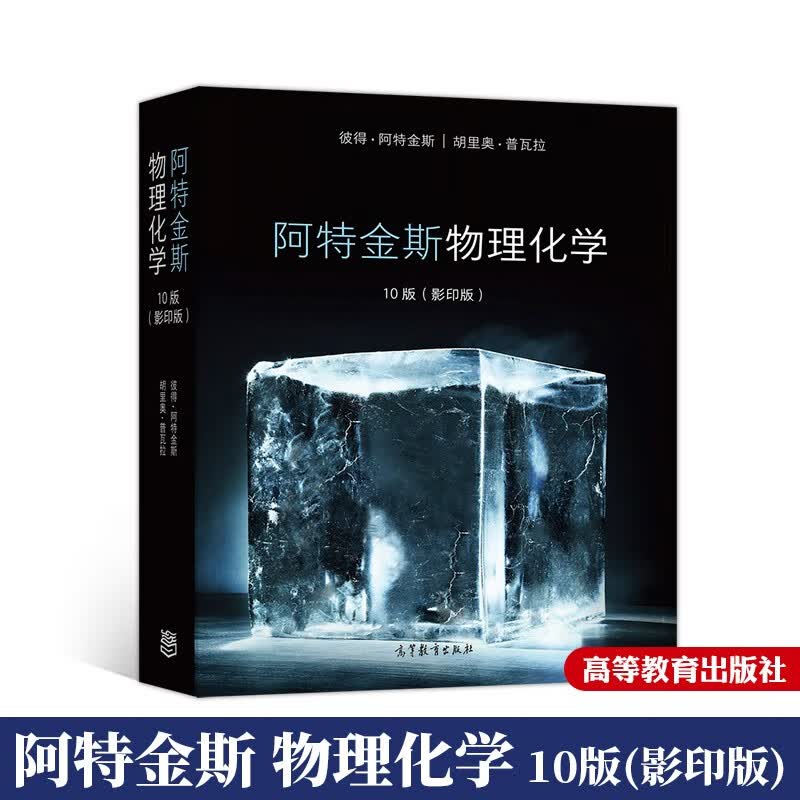 国外化学教学用书 Atkins物理化学 阿特金斯 第10版十版 英文版 高等教育出版怎么看?