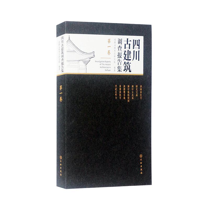 RT现货 四川古建筑调查报告集（第一卷）成都文物考古研究院文物出版社9787501069729