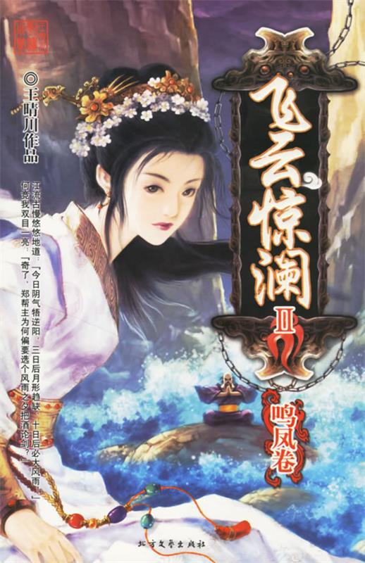 飞云惊澜ii:鸣凤卷 王晴川 著【正版】