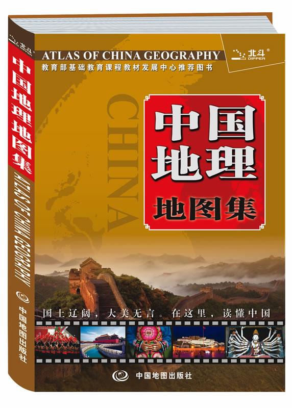 中国地理地图集--软精装版【正版图书】