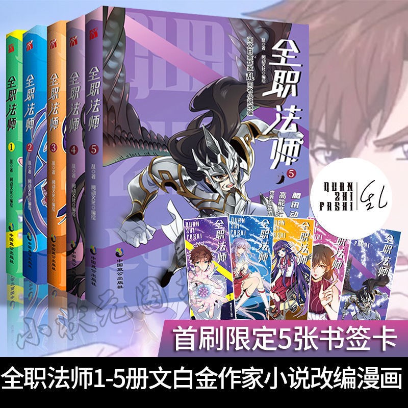 【印签版】正版全职法师漫画1-5册套装5本乱同名原著小说改编漫画小年热血冒险魔幻漫画图书 全职法师1-5漫画