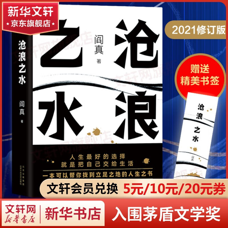 【包邮】沧浪之水作者阎真作品集正版原著 沧浪之水 胡军、于和伟主演原著电视剧小说高性价比高么？