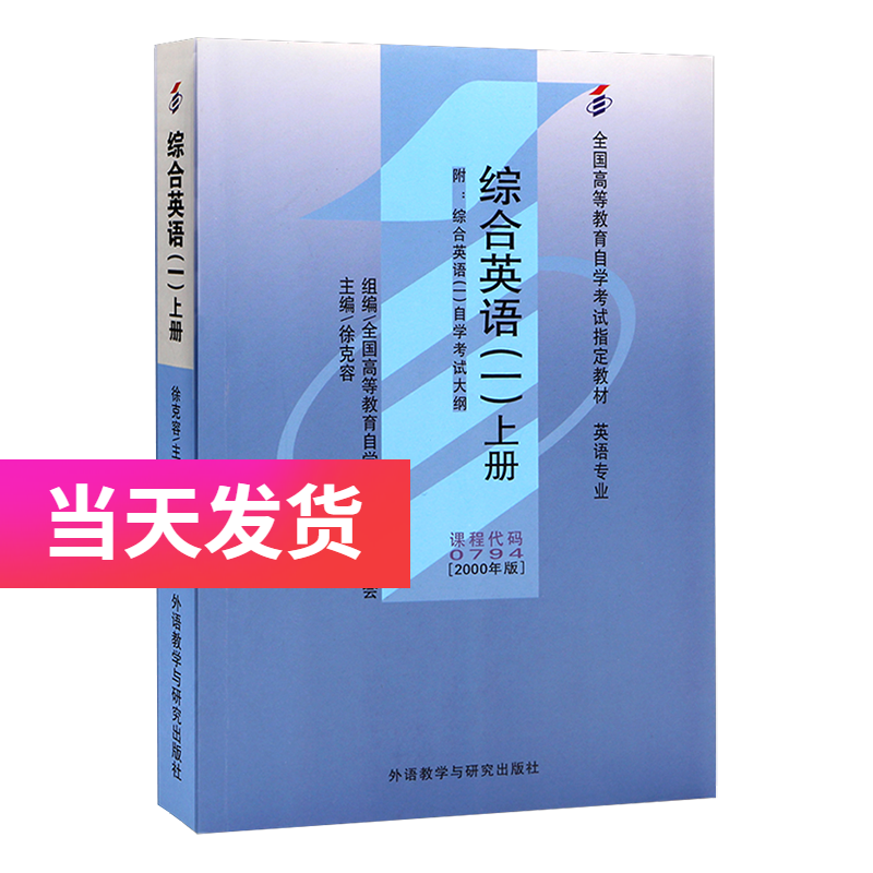 自考教材 00794 0794 综合英语