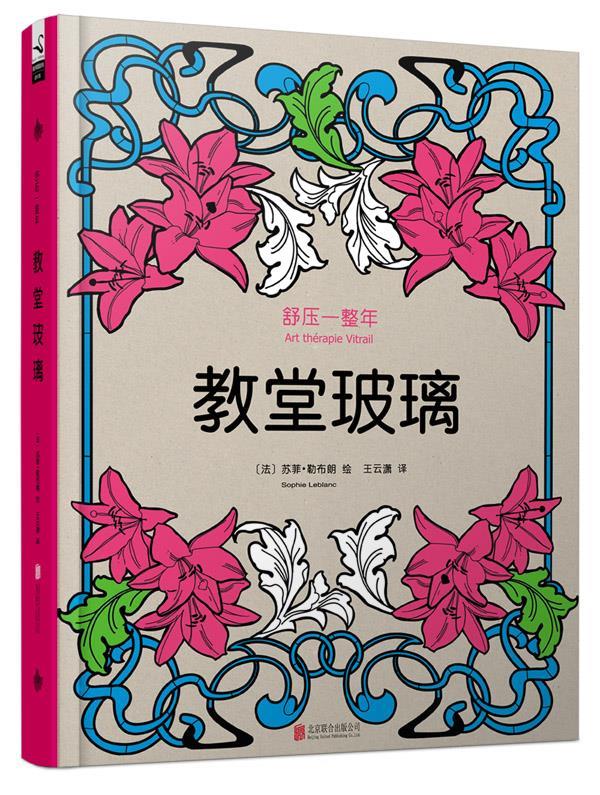 舒压一整年:教堂玻璃【正版】