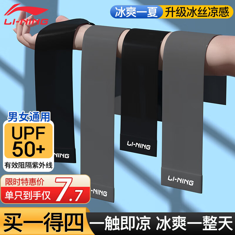 李宁（LI-NING）冰袖男【四只装】防晒袖套女骑行冰丝袖夏季防紫外线护臂袖套