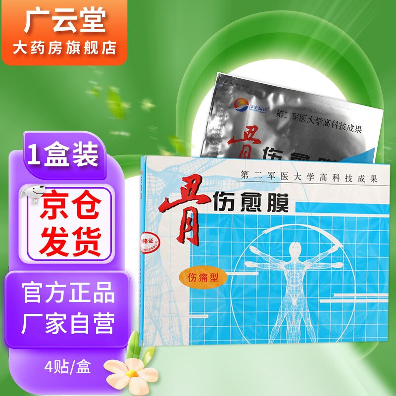 洋生科技 骨伤愈膜伤痛型jc 1盒装伤痛型