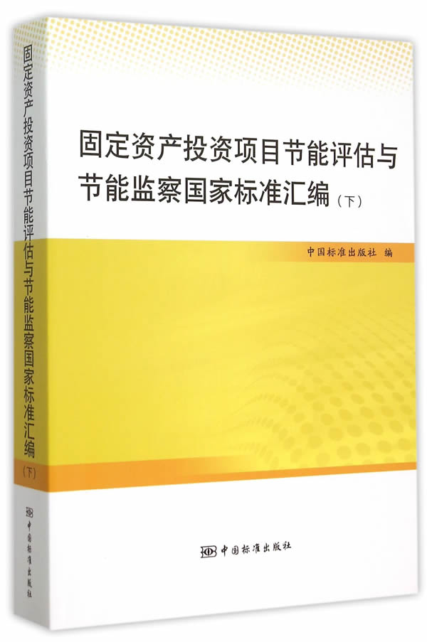 固定资产投资项目节能评估与节能监察国家标