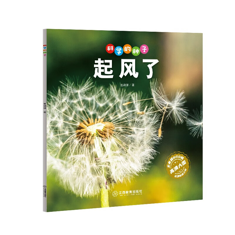 科学的种子：起风了3-8岁儿童百科认识科学概念 养成科学思维 激发科学探索欲 