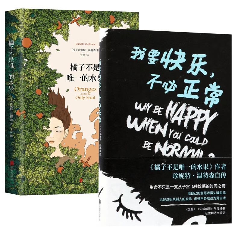 橘子不是唯一的水果(精)&我要快乐不必正