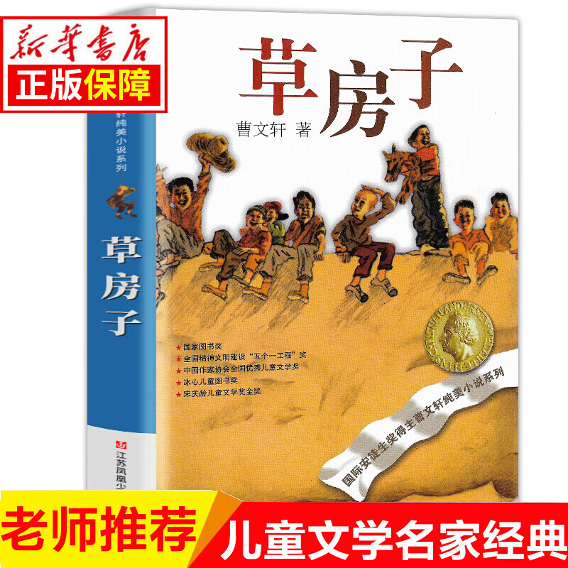 曹文轩 草房子 正版 全套系列儿童文学完整版 江苏少儿出版社少年 小